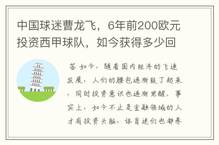 中国球迷曹龙飞，6年前200欧元投资西甲球队，如今获得多少回报？