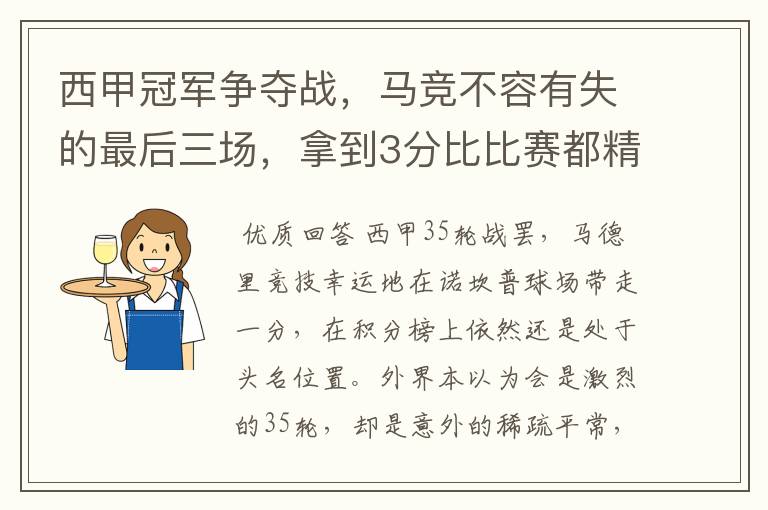 西甲冠军争夺战，马竞不容有失的最后三场，拿到3分比比赛都精彩