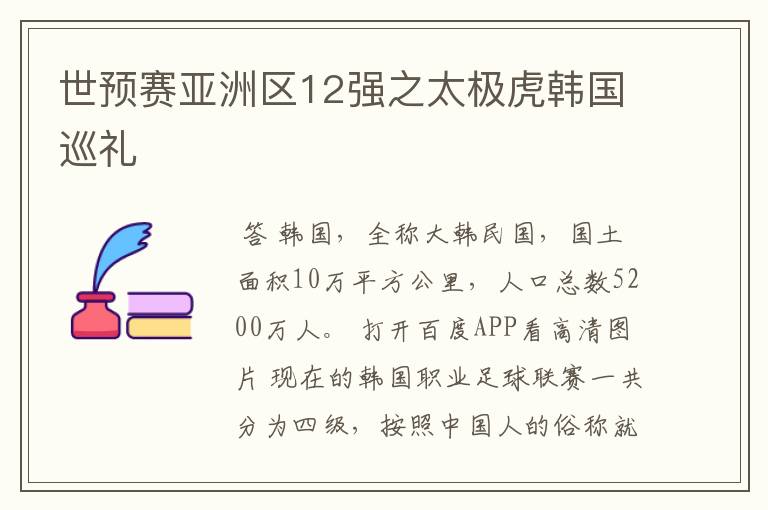 世预赛亚洲区12强之太极虎韩国巡礼