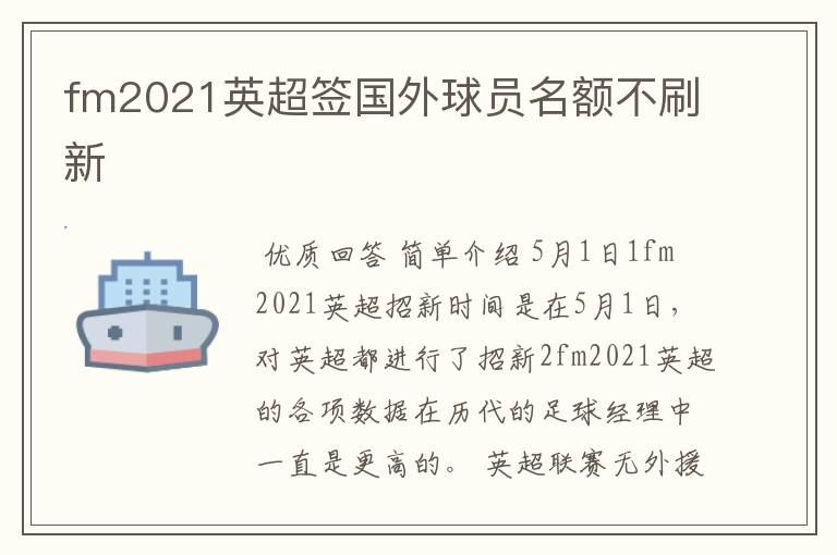 fm2021英超签国外球员名额不刷新