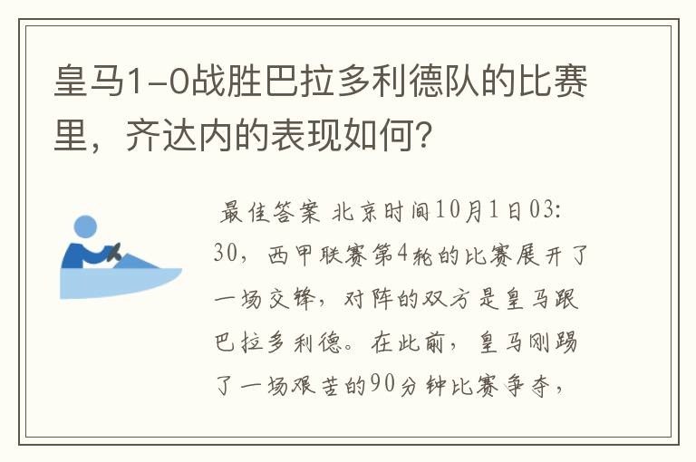 皇马1-0战胜巴拉多利德队的比赛里，齐达内的表现如何？