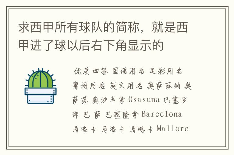 求西甲所有球队的简称，就是西甲进了球以后右下角显示的