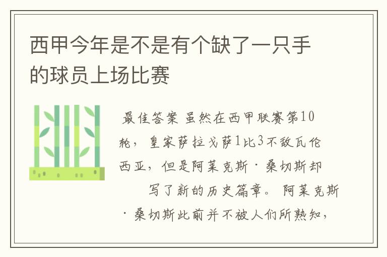 西甲今年是不是有个缺了一只手的球员上场比赛