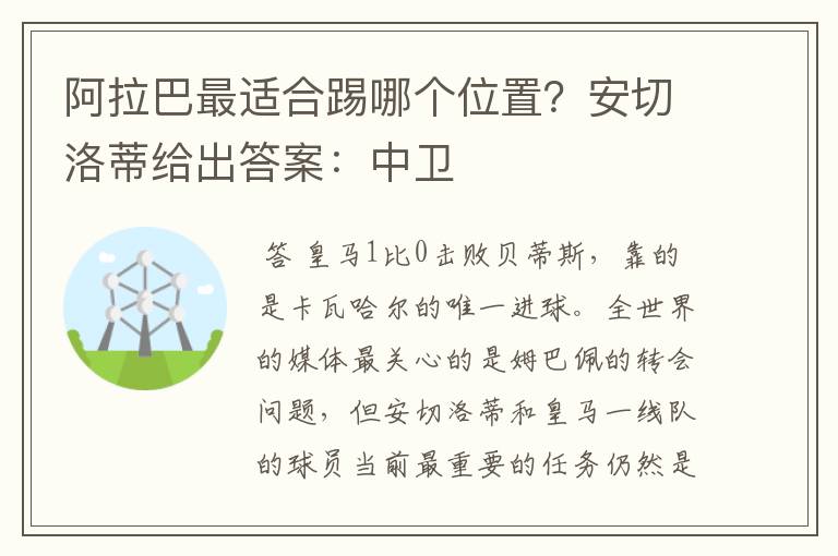 阿拉巴最适合踢哪个位置？安切洛蒂给出答案：中卫