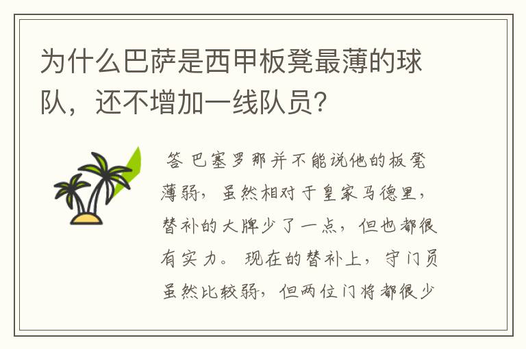 为什么巴萨是西甲板凳最薄的球队，还不增加一线队员？