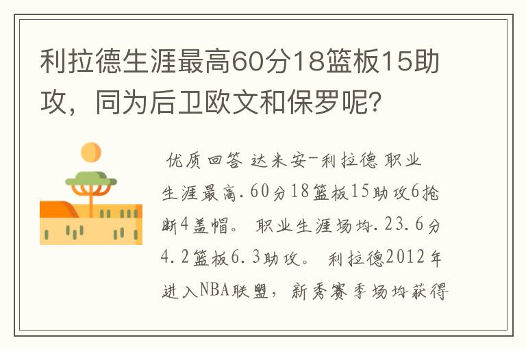 利拉德生涯最高60分18篮板15助攻，同为后卫欧文和保罗呢？