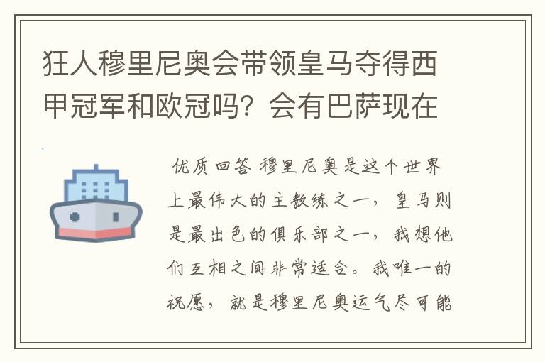 狂人穆里尼奥会带领皇马夺得西甲冠军和欧冠吗？会有巴萨现在的成就吗？