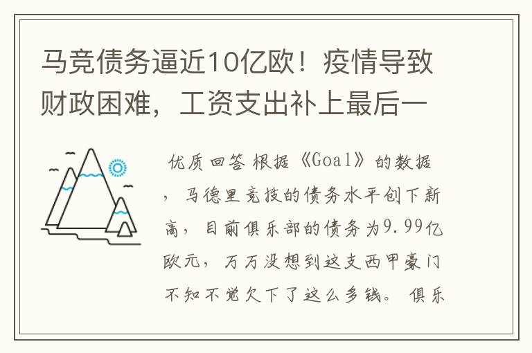 马竞债务逼近10亿欧！疫情导致财政困难，工资支出补上最后一刀