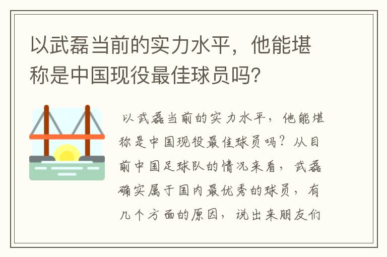 以武磊当前的实力水平，他能堪称是中国现役最佳球员吗？