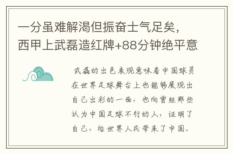 一分虽难解渴但振奋士气足矣，西甲上武磊造红牌+88分钟绝平意味着什么？