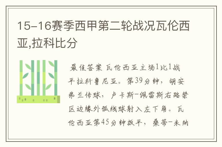 15-16赛季西甲第二轮战况瓦伦西亚,拉科比分