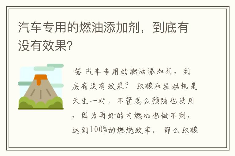 汽车专用的燃油添加剂，到底有没有效果？