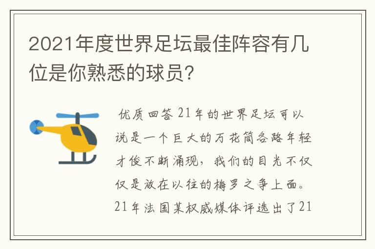 2021年度世界足坛最佳阵容有几位是你熟悉的球员？