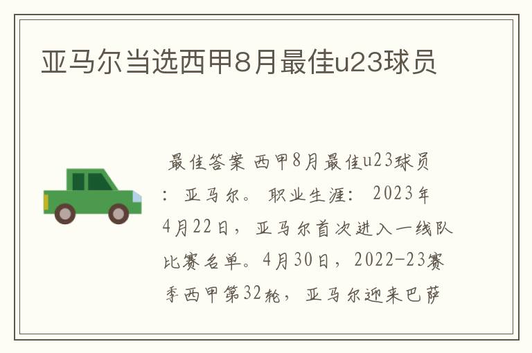 亚马尔当选西甲8月最佳u23球员