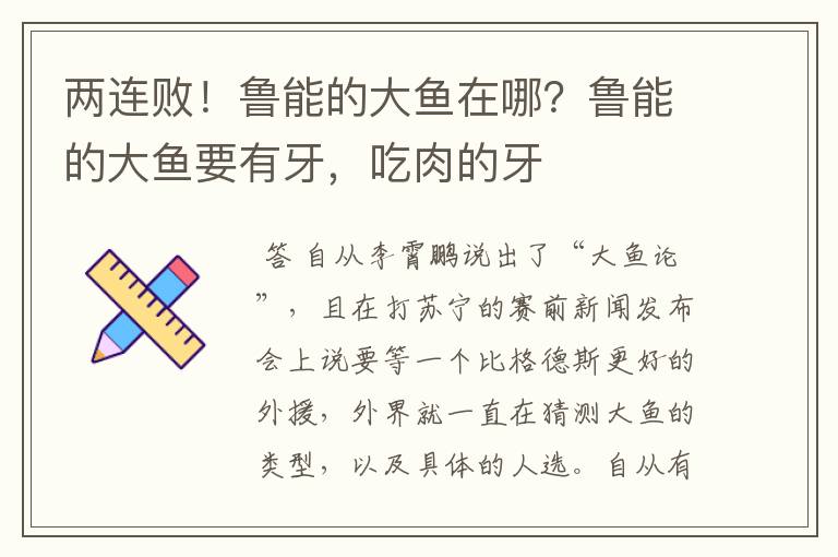 两连败！鲁能的大鱼在哪？鲁能的大鱼要有牙，吃肉的牙