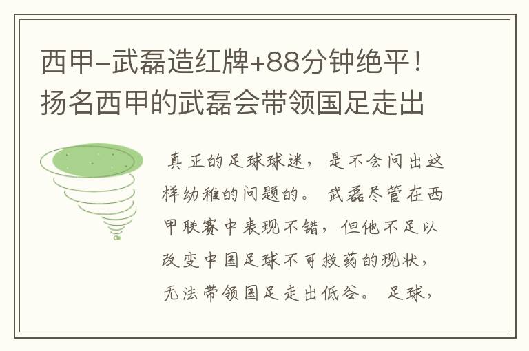 西甲-武磊造红牌+88分钟绝平！扬名西甲的武磊会带领国足走出低谷吗？