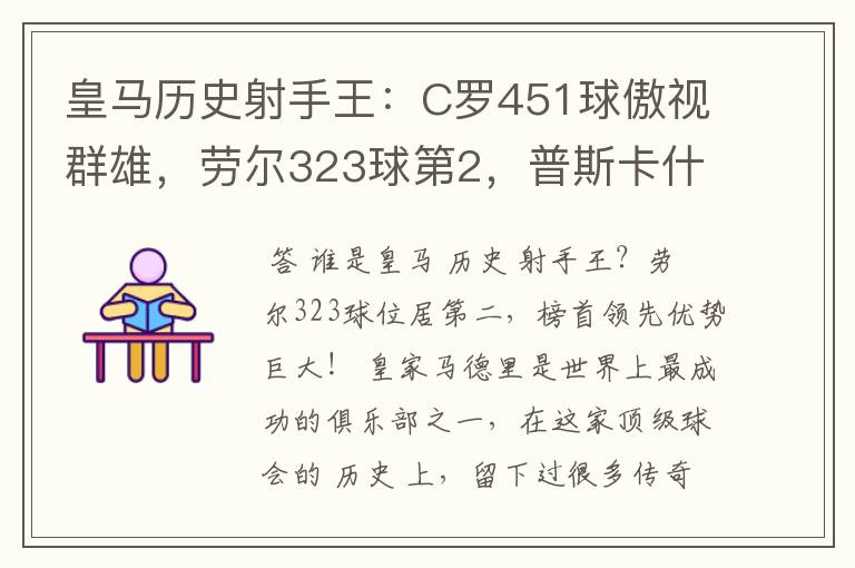 皇马历史射手王：C罗451球傲视群雄，劳尔323球第2，普斯卡什上榜