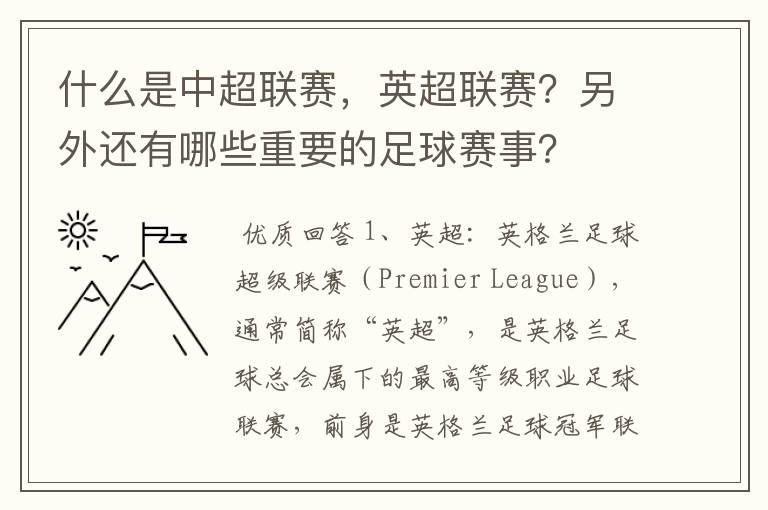 什么是中超联赛，英超联赛？另外还有哪些重要的足球赛事？