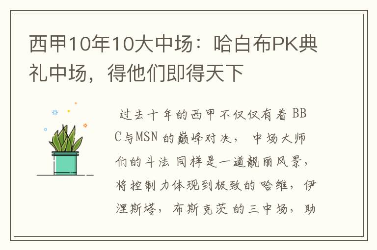 西甲10年10大中场：哈白布PK典礼中场，得他们即得天下