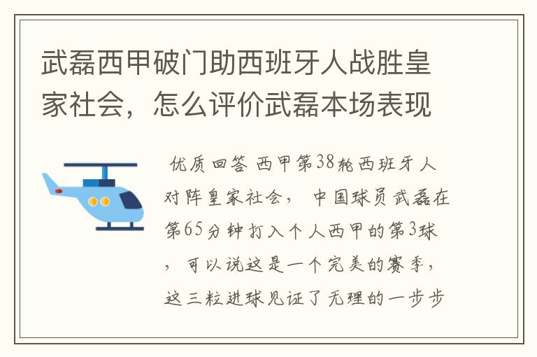 武磊西甲破门助西班牙人战胜皇家社会，怎么评价武磊本场表现？