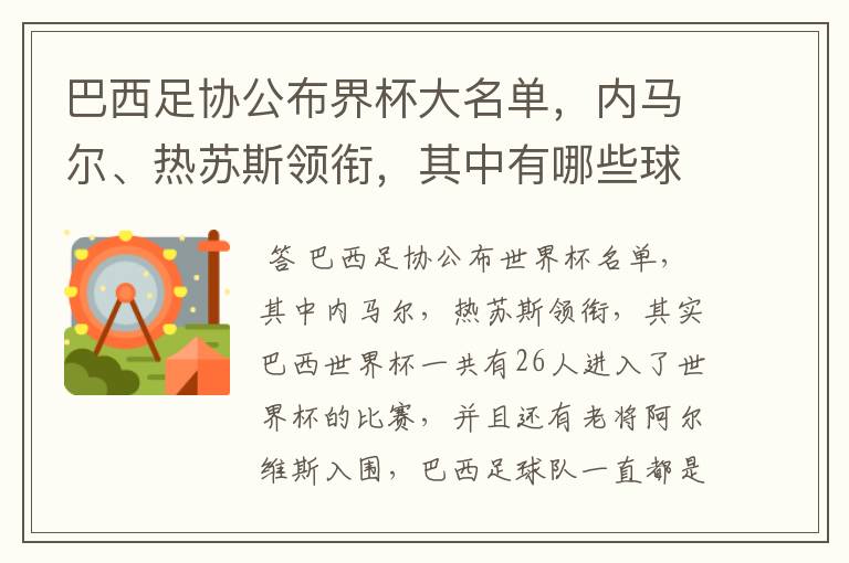 巴西足协公布界杯大名单，内马尔、热苏斯领衔，其中有哪些球员首次参加？