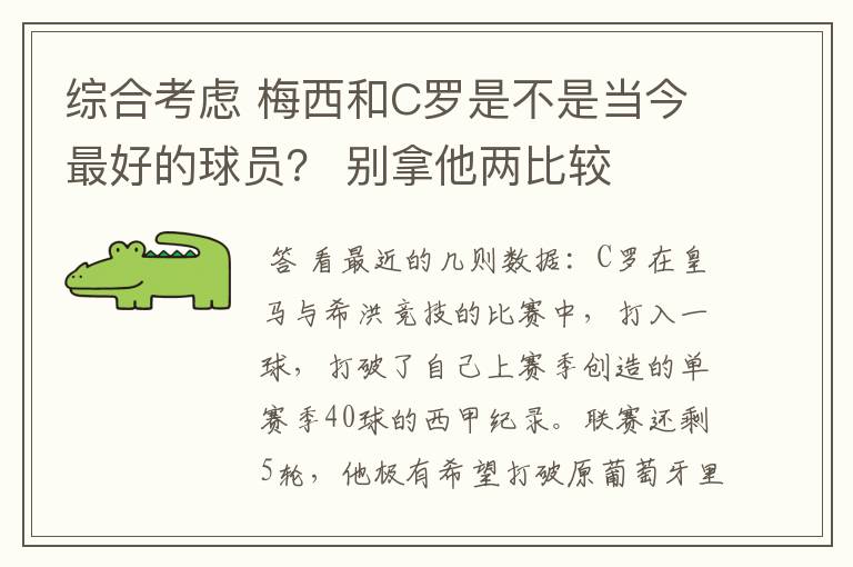 综合考虑 梅西和C罗是不是当今最好的球员？ 别拿他两比较