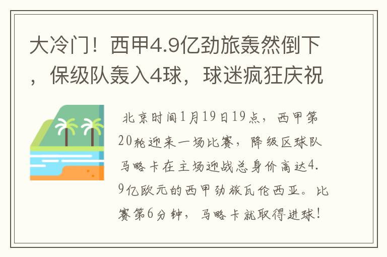 大冷门！西甲4.9亿劲旅轰然倒下，保级队轰入4球，球迷疯狂庆祝