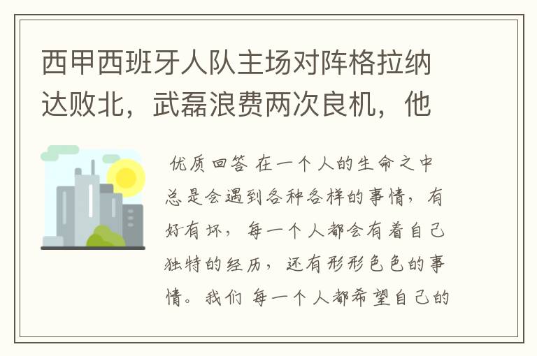 西甲西班牙人队主场对阵格拉纳达败北，武磊浪费两次良机，他出场的“良机”还会多吗？