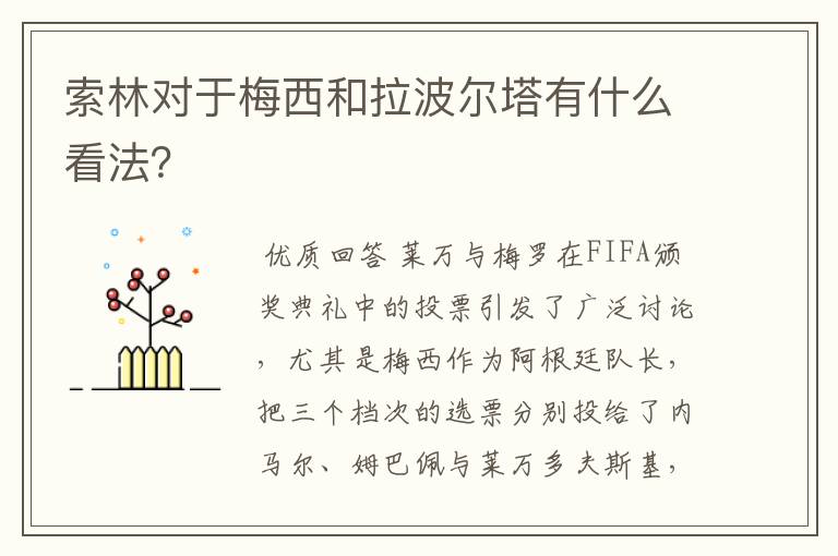 索林对于梅西和拉波尔塔有什么看法？