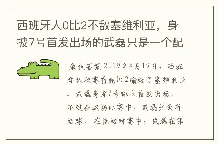 西班牙人0比2不敌塞维利亚，身披7号首发出场的武磊只是一个配角？