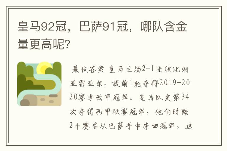 皇马92冠，巴萨91冠，哪队含金量更高呢？