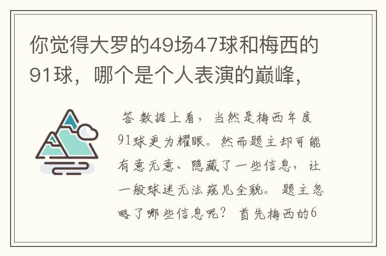 你觉得大罗的49场47球和梅西的91球，哪个是个人表演的巅峰，为什么？