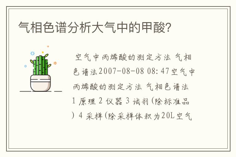 气相色谱分析大气中的甲酸？