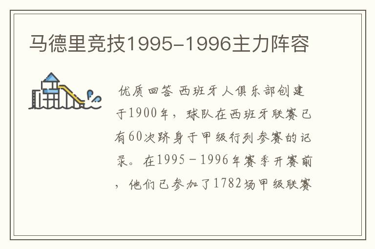 马德里竞技1995-1996主力阵容