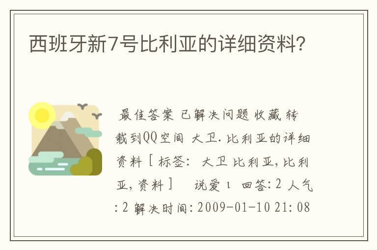 西班牙新7号比利亚的详细资料？