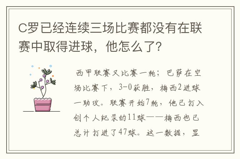 C罗已经连续三场比赛都没有在联赛中取得进球，他怎么了？