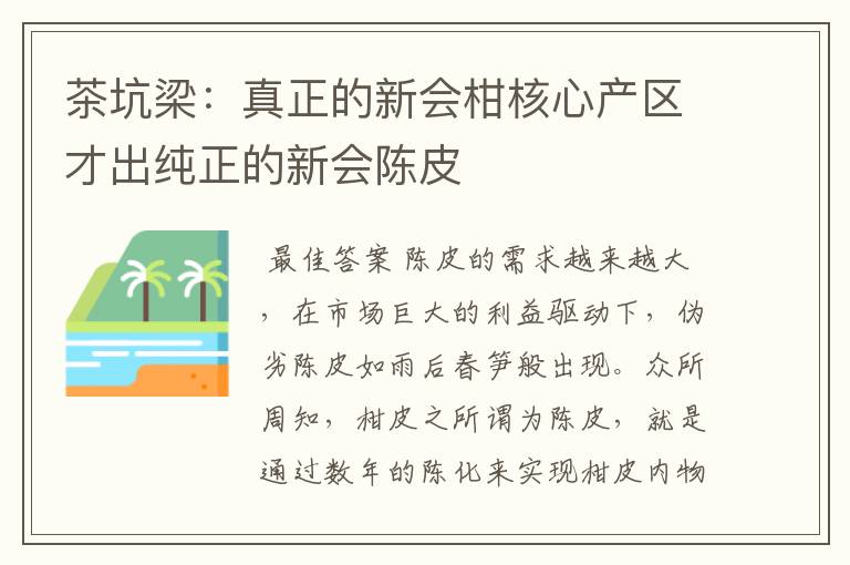 茶坑梁：真正的新会柑核心产区才出纯正的新会陈皮