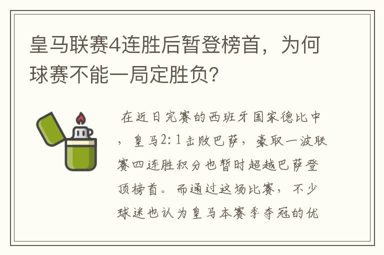 皇马联赛4连胜后暂登榜首，为何球赛不能一局定胜负？