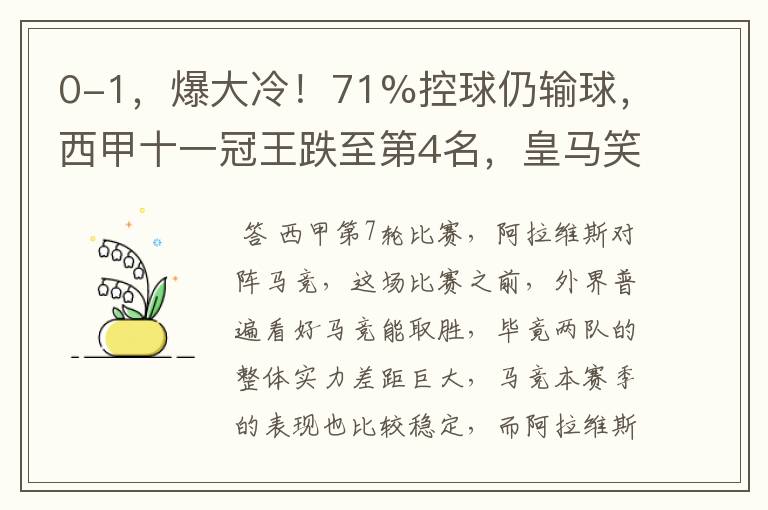 0-1，爆大冷！71%控球仍输球，西甲十一冠王跌至第4名，皇马笑了