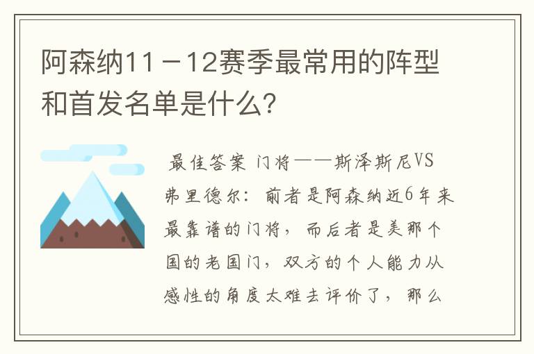 阿森纳11－12赛季最常用的阵型和首发名单是什么？