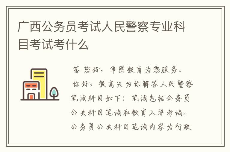 广西公务员考试人民警察专业科目考试考什么