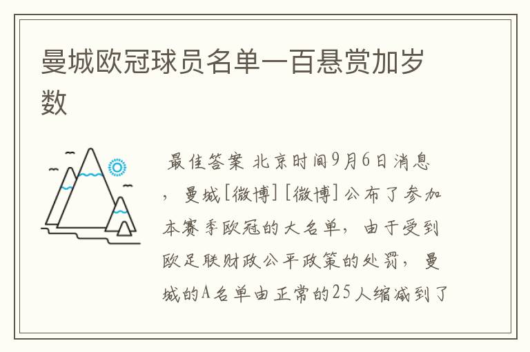 曼城欧冠球员名单一百悬赏加岁数