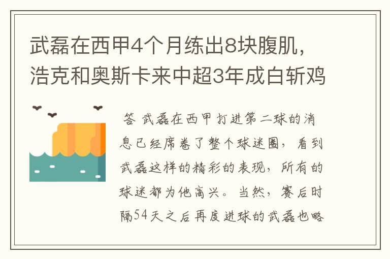 武磊在西甲4个月练出8块腹肌，浩克和奥斯卡来中超3年成白斩鸡