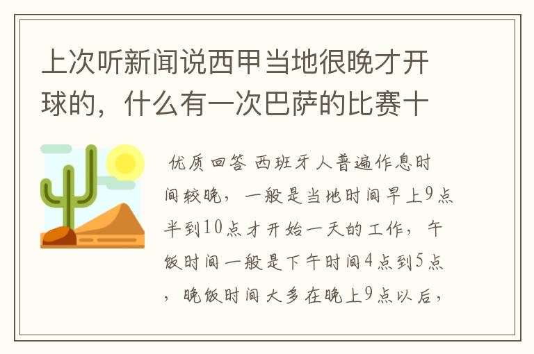 上次听新闻说西甲当地很晚才开球的，什么有一次巴萨的比赛十二点才开球？有这回事吗？