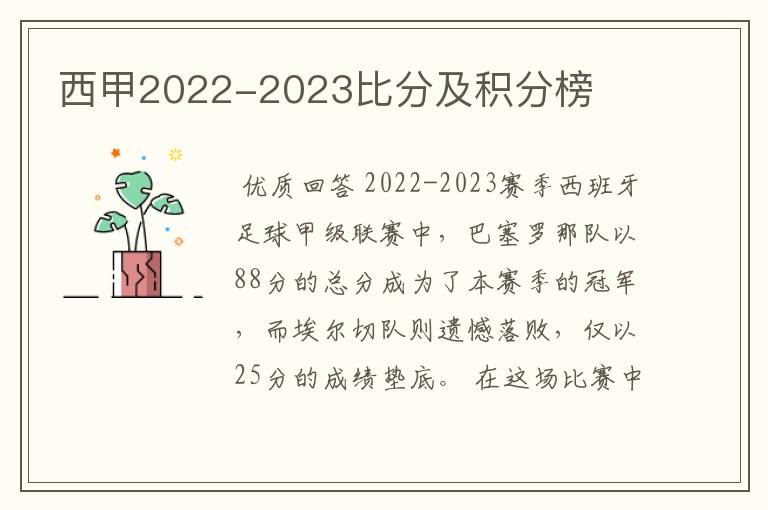 西甲2022-2023比分及积分榜