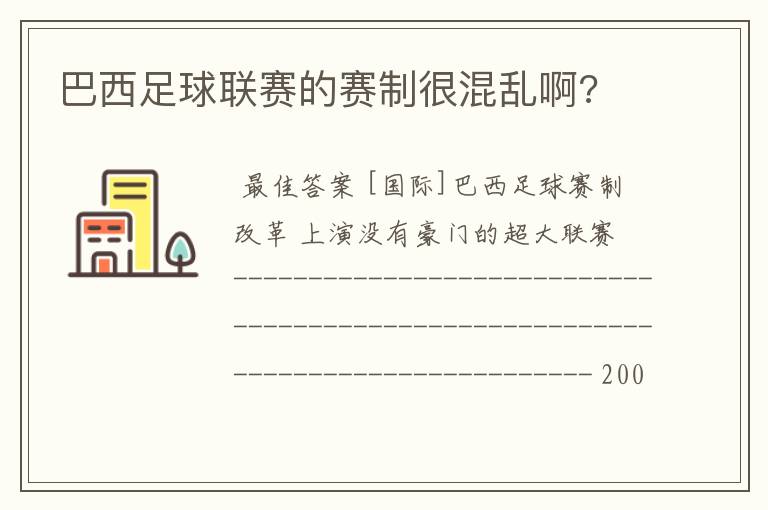 巴西足球联赛的赛制很混乱啊?