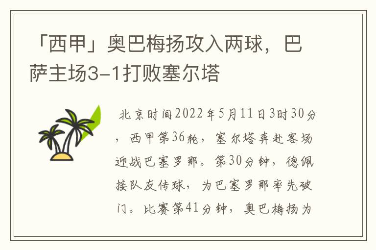 「西甲」奥巴梅扬攻入两球，巴萨主场3-1打败塞尔塔