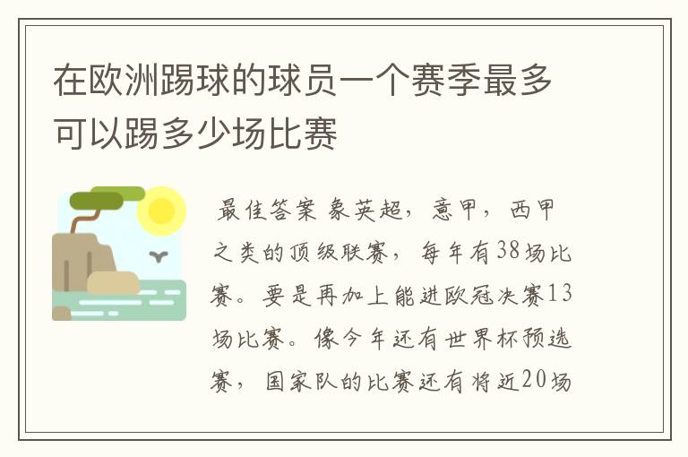 在欧洲踢球的球员一个赛季最多可以踢多少场比赛