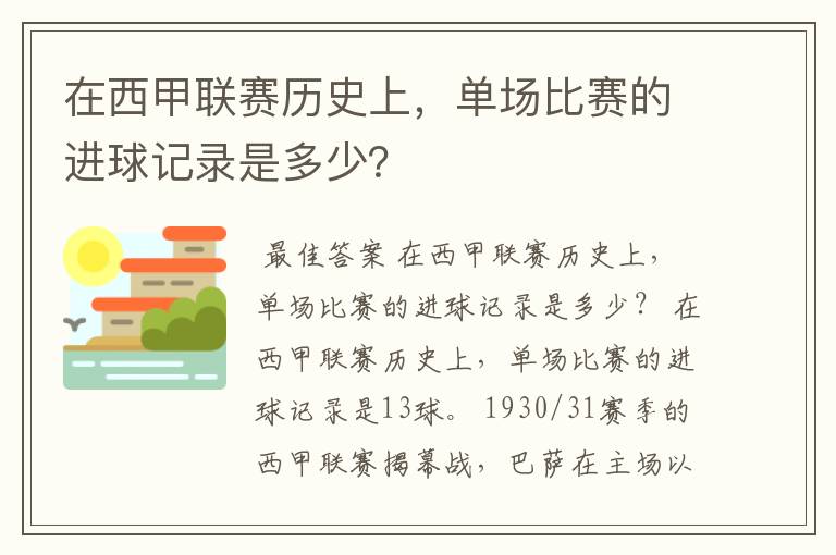 在西甲联赛历史上，单场比赛的进球记录是多少？