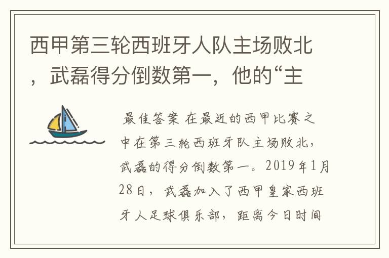 西甲第三轮西班牙人队主场败北，武磊得分倒数第一，他的“主力”位置还能保住吗？